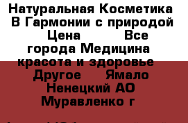 Натуральная Косметика “В Гармонии с природой“ › Цена ­ 200 - Все города Медицина, красота и здоровье » Другое   . Ямало-Ненецкий АО,Муравленко г.